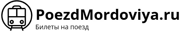 Поезд Мордовия – билеты на поезд, расписание, фото.
